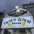 청파장횟집 이미지