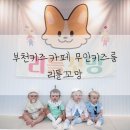 꼬망어린이집 | 부천키즈카페 신중동역키즈카페 무인키즈카페 리틀꼬망 대관후기