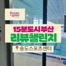 부산광역시체육회관헬스클럽 | 15분도시 부산 생활체육시설 | 부산 송도해수욕장 송도스포츠센터
