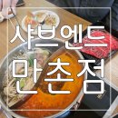 엔드 | 다채로운 요리와 샤브 뷔페 샤브엔드 만촌점 후기