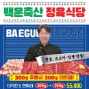 먹골 | [솔직후기/ 먹골맛집] 먹골역 가성비 소 한마리 맛집 추천 : 백운축산 정육식당 먹골점