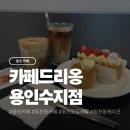 신수로683번길 | 용인 수지구청 카페 카페드리옹 용인수지점 후기