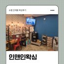 인앤인 | 수원 인계동왁싱 왁싱 종류별 프라이빗한 케어가 가능한 왁싱전문점 인앤인왁싱 브라질리언 후기