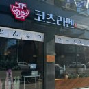 코츠라멘오창 이미지