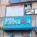 효성현대약국 이미지