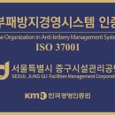 서울중구시설관리공단, 부패방지경영시스템(ISO 37001) 인증 획득 이미지