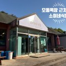 모동돼지식당 - 상주시 용호1길 46-1 | 모동돼지식당
