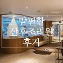 맘편한 세탁전문점 | 🏡 경기도 안산 맘편한산후조리원 후기: 2주간의 힐링 ! 조리원추천 및 마사지 프로그램 , 입실 후기까지...