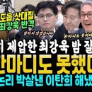 최강욱 만난 한동훈 답변 포기, 김여사 완벽 팩폭에 4분간 침묵ㅋ.. 여세 몰아 오전 김도읍 삿대질 갚아준 최강욱 반격.. 한동훈 '사 이미지