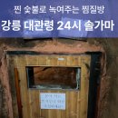 대관령24시솔가마 이미지