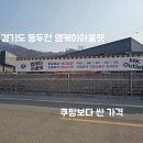 안창말로 | 경기도 아울렛 엠케이아울렛, 쿠팡보다 싸서 놀란 동두천 쇼핑 성지