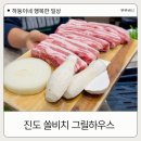 진도 쏠비치 식당 그릴하우스 및 부대시설