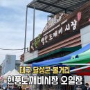현풍백년도깨비시장 | 대구 달성군 현풍백년도깨비시장 오일장 장날 현풍시장 청년몰 볼거리 먹거리 주차