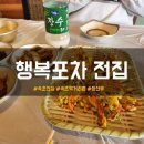 행복포차전집