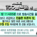 [오늘 100분 토론!] &#34;대통합 민주신당 대선후보 경선토론&#34; 이미지