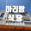 [푸꾸옥 맛집] 그랜드월드에서 찾은 한식 맛집 아리랑 식당