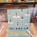 진성자원상사 | 2021 트렌드 노트 [서평]- 대화식