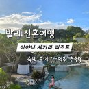 발리 신혼여행 아야나 세가라 리조트 숙박 후기 (수영장 추천)