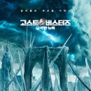 고스트버스터즈: 오싹한 뉴욕 (Ghostbusters: Frozen Empire / &#39;2024) 이미지