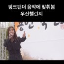 [ 윤태화 TV 공식 인스타 업로드 ] ㅋㅋㅋㅋ 요새 유행하는 핑크 팬더 음악에 맞춰봄 우산챌린지~~ 이미지