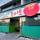패밀리뷔페토마토 이미지