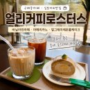 얼리커피로스터스