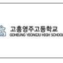 고흥영주고등학교 이미지