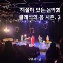 오류아트홀 | [오류시그널이 들려주는 공연후기] 오류아트홀 4월의 공연 &lt;해설이 있는 음악회&gt; 클래식의 봄 시즌.2