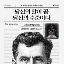 비트겐슈타인의 [당신의 말이 곧 당신의 수준이다]
