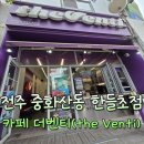 더벤티전주평화점 | 전주 중화산동 더벤티 카페 한들초 근처 가성비 카페