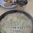 대대로순대 - 안산시 단원구 달미로 113 | 대대로순대