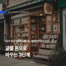 읍면 평생학습 프로그램생각정리 글쓰기 | 작가 되는 법보다, 팔리는 법이 먼저다 | 글을 돈으로 바꾸는 3단계 [글 앞에서 #1]