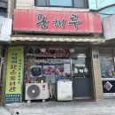 용해루 | 용해루 인천 중화비빔밥이 맛있는 중국집 방문 후기