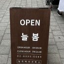 늘봄정육점 - 강동구 상일로 74 | 늘봄정육점