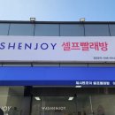 보성세탁 | 보성 24시 셀프 빨래방 워시엔 조이 후기