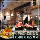 큐스시 | 오사카역 우메다 맛집 스시 사카바 사시스 후기 | 킷테오사카 웨이팅, 추천 메뉴 총정리