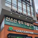 골프존파크 동춘송도유원지점 이미지