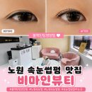 성광빌딩 | 노원속눈썹펌 비마인뷰티 블랙틴팅영양펌 만족후기