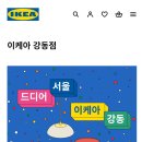 이케아코리아(유)() | 이케아(IKEA) 강동점 드디어 오픈! 오픈소식 정보