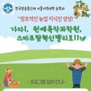 ＜ 체험 ＞ 가자! 원예특작과학원 &amp; 스마트팜 혁실밸리로 (조기마감) 이미지