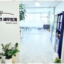 서현회계법인 - 부산진구 중앙대로 639 | 봉담세무사 사업 성공을 돕는 서현세무회계 후기
