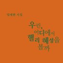 엄세원 시집 『우린, 어디에서 핼리 혜성을 볼까』 이미지