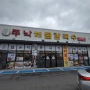 명자네 칼국수 | 청주 송절동맛집 가족모임으로 추천 "쭈낙해물칼국수 청주본점" 방문후기