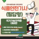 [KFI] 식품안전기사(필답형) 교육소개-대전교육장 이미지