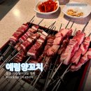 예림양꼬치 이미지