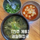 진주해장국 - 진주시 촉석로 121 | 진주해장국