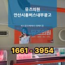 [뮤즈의원 안산] 안산·시흥 버스 내부광고 사례