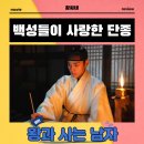 백성 | 왕과 사는 남자 영화 후기 리뷰 관람평 - 백성들이 사랑한 단종