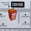 OSK마트 이미지