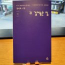 도봉-도봉-2410 | 2410/402) 귀 걸어놓은 집 - 김미옥 시집